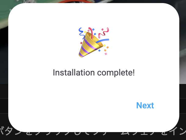 Install完了